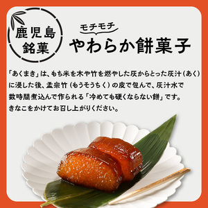 鹿児島郷土菓子 あくまき つのまき セット K141-001 鹿児島特産品 郷土菓子 銘菓
