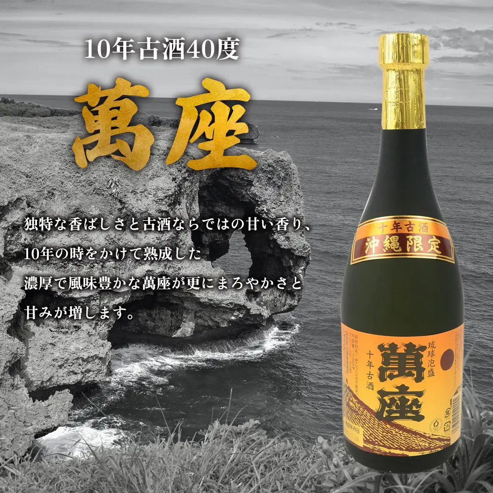 琉球泡盛「萬座」10年古酒 40度（720ml×12本）セット