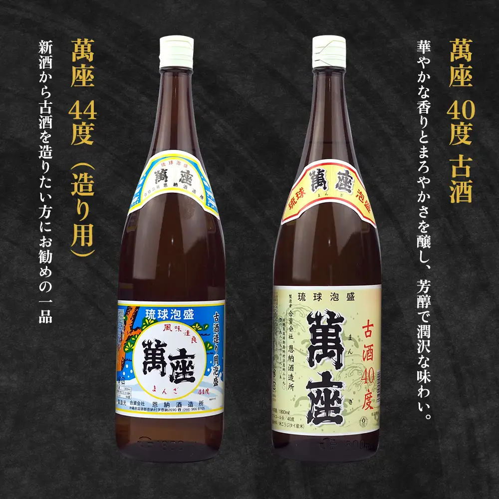 琉球泡盛「萬座」NAVI 満足セット（1800ml×6本）
