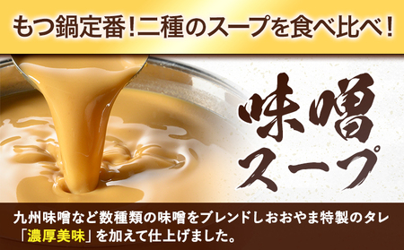 「おおやま」博多もつ鍋 みそ味・しょうゆ味 計4人前《30日以内に出荷予定(土日祝除く)》福岡県   株式会社吉浦コーポレーション もつ鍋 牛もつ