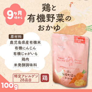 地球畑の有機ベビーフード（有機米のおかゆ）「9か月ごろから」鶏と有機米のおかゆ K015-002_2