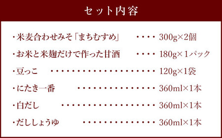 ふるさと納税 返礼品限定 詰合せ セットB 甘酒入り 白だし 味噌