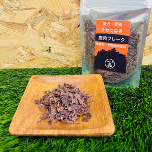 ペットフード クセになる 鹿肉フレーク 40g×3袋 犬のおやつ 愛犬用 犬用 ペット用 贅沢フード 低カロリー 低脂質 高タンパク 高鉄分 LID素材 最高品質 赤身 