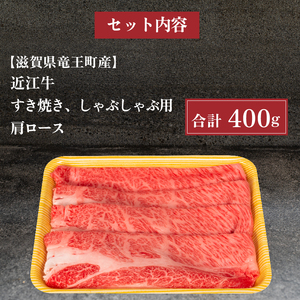 近江牛 肩ロース 400g すき焼きすき焼きすき焼きすき焼きすき焼き