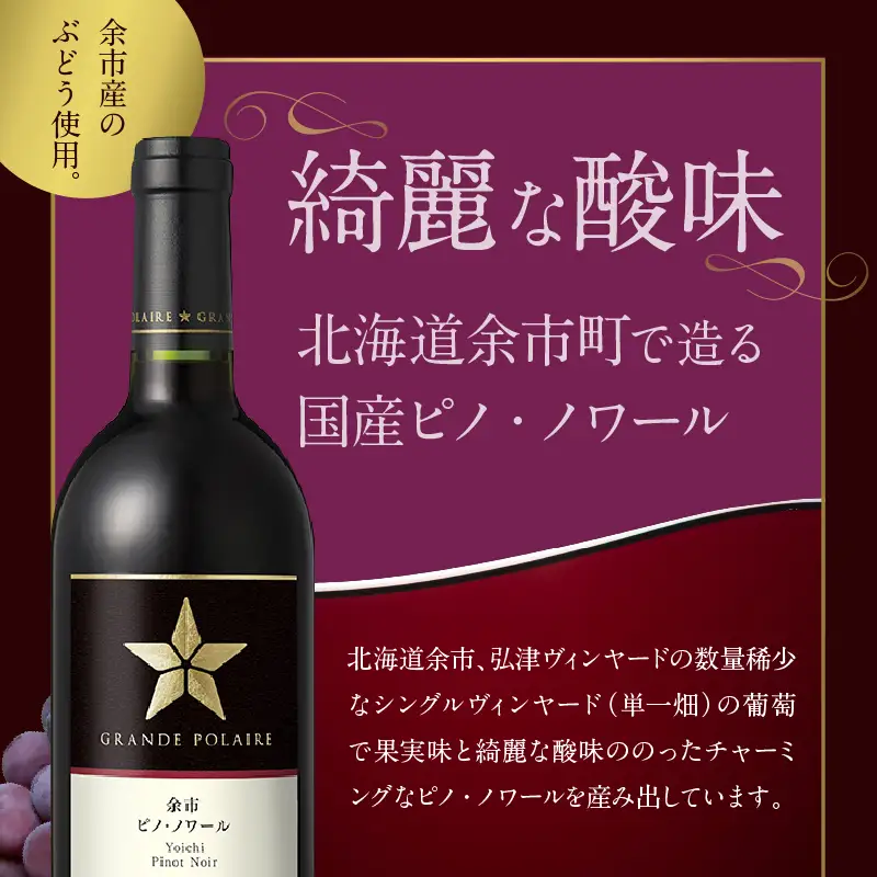 グランポレール ～余市ピノ・ノワール～ 2017・2018飲み比べセット_Y020-0735