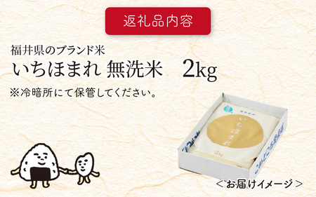 【令和7年産】 福井県のブランド米 いちほまれ 無洗米 2kg 人気 品種 ブランド米 特A  [A-6114]