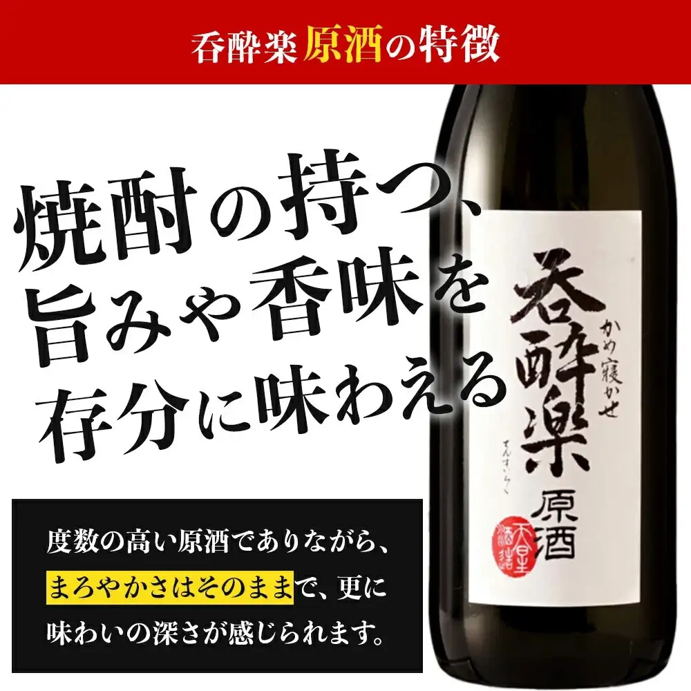 かめ寝かせ焼酎　呑酔楽【原酒】720ml