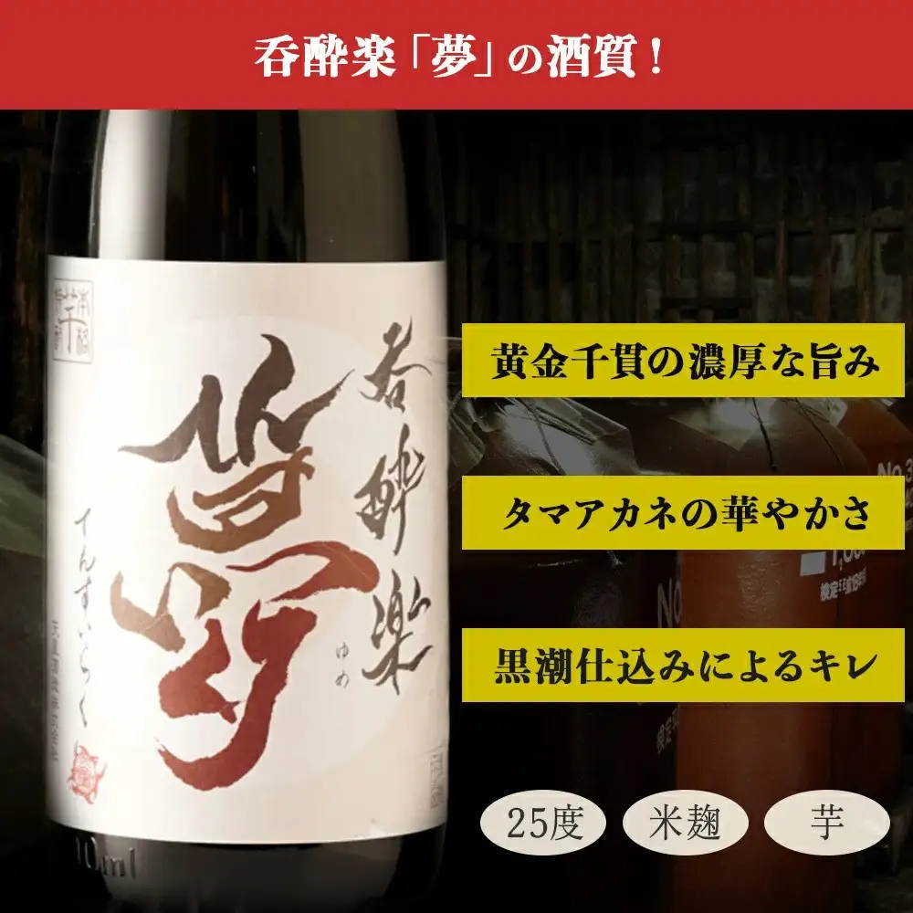 かめ寝かせ焼酎　呑酔楽【夢】1800ml