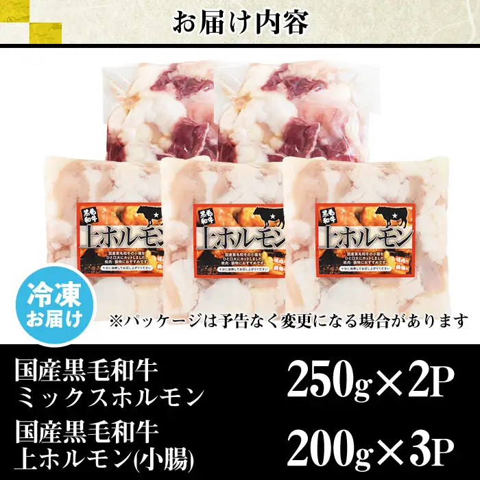 国産 黒毛和牛 ミックスホルモン 上ホルモン 合計1.1kg 牛肉 【カミチク】No.1001-04