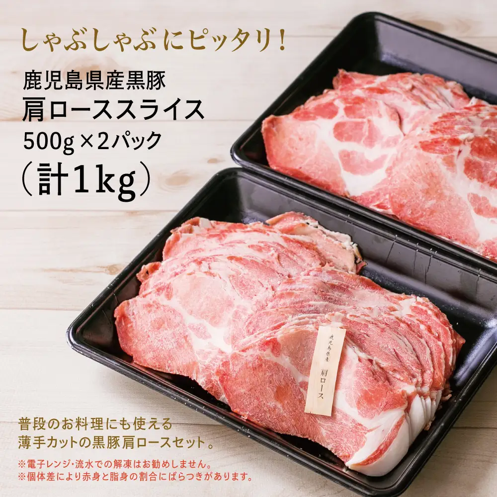 【鹿児島県産】黒豚 しゃぶしゃぶ用 肩ローススライス 1kg(500g×2) お肉 豚肉 鍋 しゃぶしゃぶ 冷凍 国産 スターゼン 南さつま市 国産豚肉 ロース 豚しゃぶ 鍋用 お取り寄せ