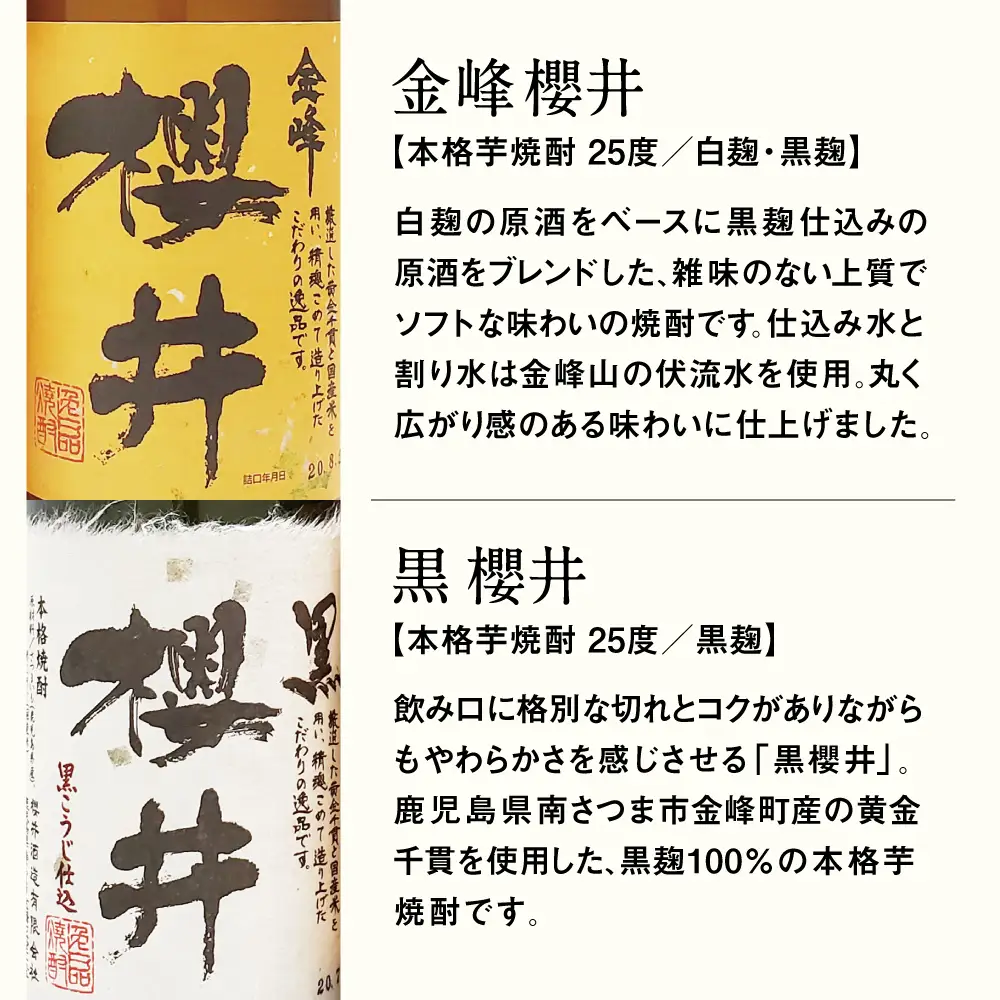 櫻井酒造 本格芋焼酎 飲み比べセット（720ml×2本）【金峰櫻井・黒櫻井】 家飲み 宅飲み 芋焼酎 お酒 ギフト ご贈答 お湯割り 水割り ロック 黒櫻井 金峰櫻井 25度 プレミア 限定 黒麹 白麹 匠の技 こだわりお酒ギフト 南さつま市