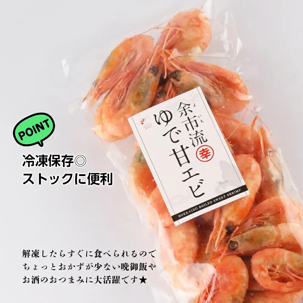 【北海道余市町加工】余市流！ゆで甘エビ 200g×3袋_Y004-0051