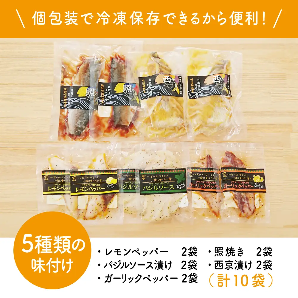 【漁師の手作り】小分けで便利！味付け切身の詰め合わせ 10P（5種×2P）10パック 食べ比べセット 鹿児島県産 魚介 おまかせ(ぶり しいら 鯛 あじ かつお イサキ等)照焼き 西京漬け バジルソース レモンペッパー ガーリックペッパー フライパン調理 ギフト