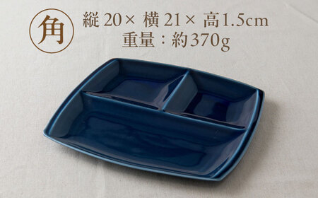 【美濃焼】 ランチプレート titto 角 ネイビー 2枚セット / 瑞浪市 / JS企画 / 小田陶器 食器 仕切り皿 おしゃれ [AZAZ007]