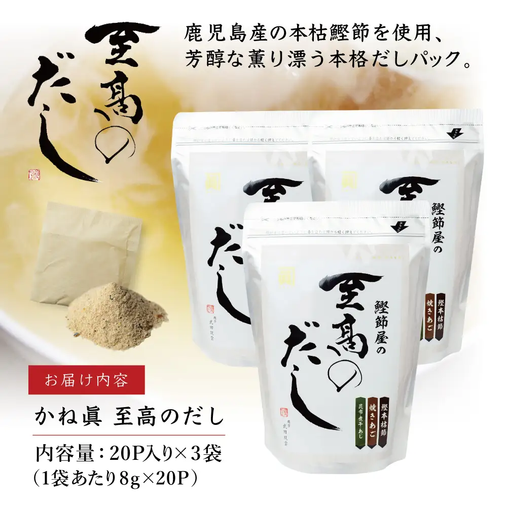 【サザンフーズ】鰹節屋の至高のだしセット 60P ★最短発送★ 本格だし 本枯節 かつおだし 鍋 みそ汁 スープ 小分け パック 出汁 調味料 鰹節 あごだし 焼きあご 昆布 だしつゆ 国産 常温保存 詰合せ 詰め合わせ セット 贈答 贈答用 贈り物 ギフト プレゼント お祝い 鹿児島 鹿児島県 南さつま市