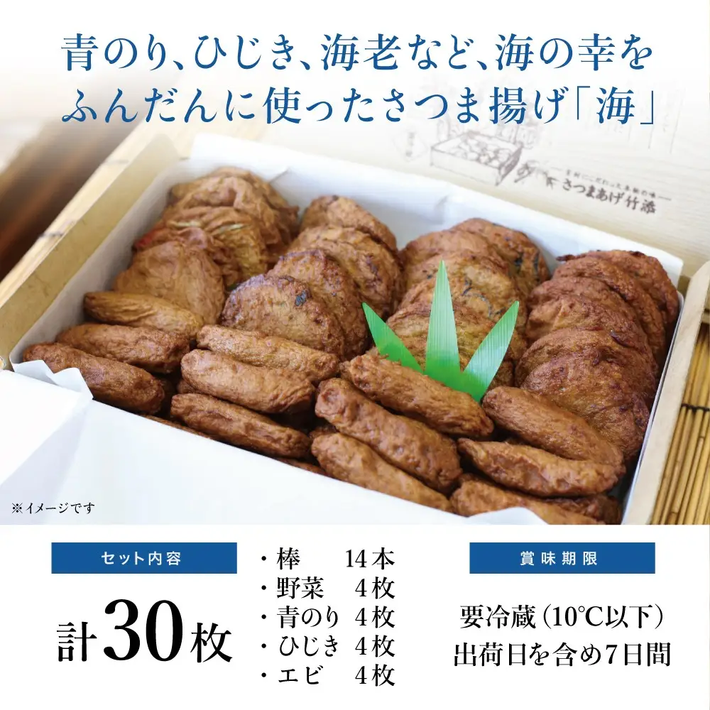 【本場 鹿児島】さつま揚げ 「海」（5種 30個）かまぼこ 鹿児島特産 お土産 お取り寄せ 鍋 おつまみ つけあげ 薩摩揚げ 詰合せ 詰め合わせ 冷蔵 ギフト 贈答 南さつま市