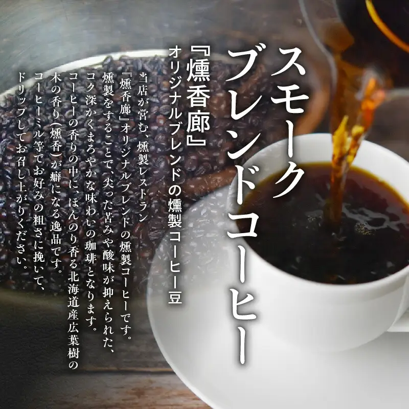 スモークブレンドコーヒー 【 200g入 × 2パック 】 『 燻香廊 』 オリジナルブレンドの燻製コーヒー豆 ブレンドコーヒー コーヒー豆 珈琲豆 オリジナルブレンド コーヒー 珈琲 燻製 おうちカフェ 北海道 余市町 _Y003-0043