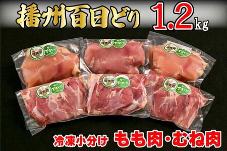 【三木市×多可町】ハーブセットと播州百日どり 冷凍もも肉・むね肉セット1.2kg