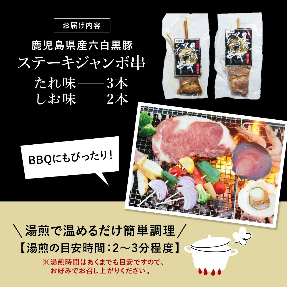 【鹿児島県産】六白黒豚のステーキジャンボ串 計5本（タレ×3本・塩×2本）  おかず 簡単調理 ご自宅用 おつまみ バーベキュー BBQ 冷蔵 南さつま市