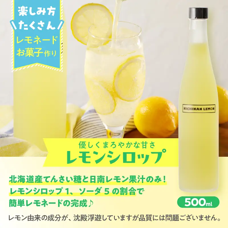 【お中元・夏の贈り物】無添加 てんさい糖使用 日南レモン シロップ 500ml 2本 セット_CC70-252