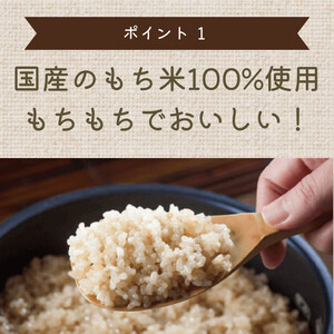 もちもち玄米【ぷちっともち玄米】洗米・つけ置き不要 炊飯器で簡単/子どもも喜ぶ/900ｇ×6袋