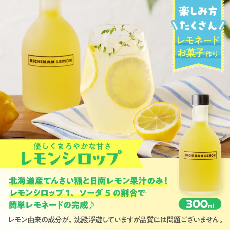 【お中元・夏の贈り物】日南レモン シロップ レモン 果汁 オリジナル 2本 セット 合計600ml 果物 フルーツ_C151-252