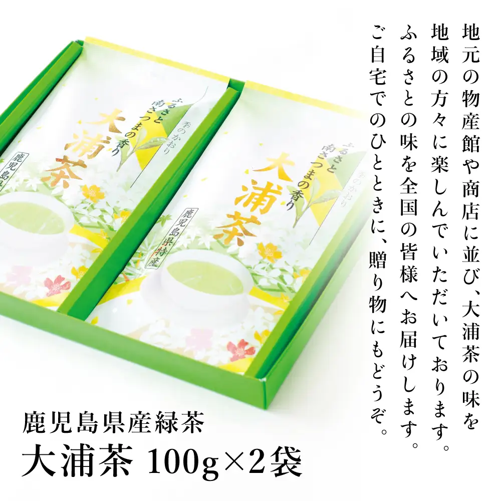 【新茶：5月発送開始】鹿児島県産緑茶 大浦茶 一番茶 2本セット(100g×2)［贈答用］ 鹿児島県産 国産 かごしま お茶 日本茶 鹿児島茶 緑茶 茶葉 冷茶 飲料 飲み物 旨味 コク 簡単 美味しい 減農薬 プレゼント 贈答 贈答品 贈り物 ギフト 鹿児島県 南さつま市 徳留茶農園