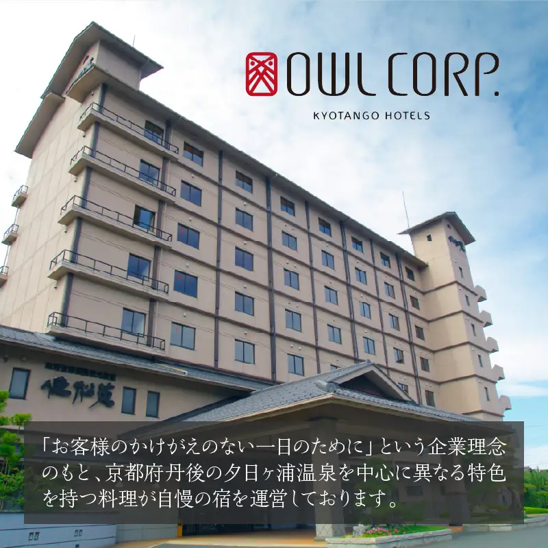 宿泊クーポン45,000円分 佳松苑グループが運営する京丹後市内のお宿でご利用いただけます。