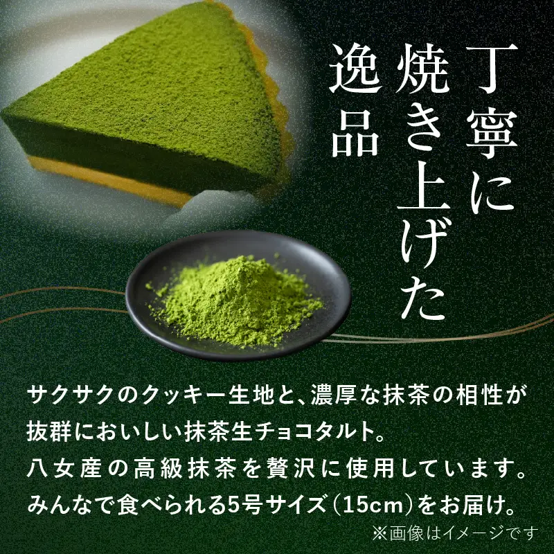 【ギフト用】抹茶生チョコタルト 抹茶 タルト 生チョコ 生チョコタルト スイーツ デザート ケーキ セット ギフト プレゼント 福岡県 八女市 097-008