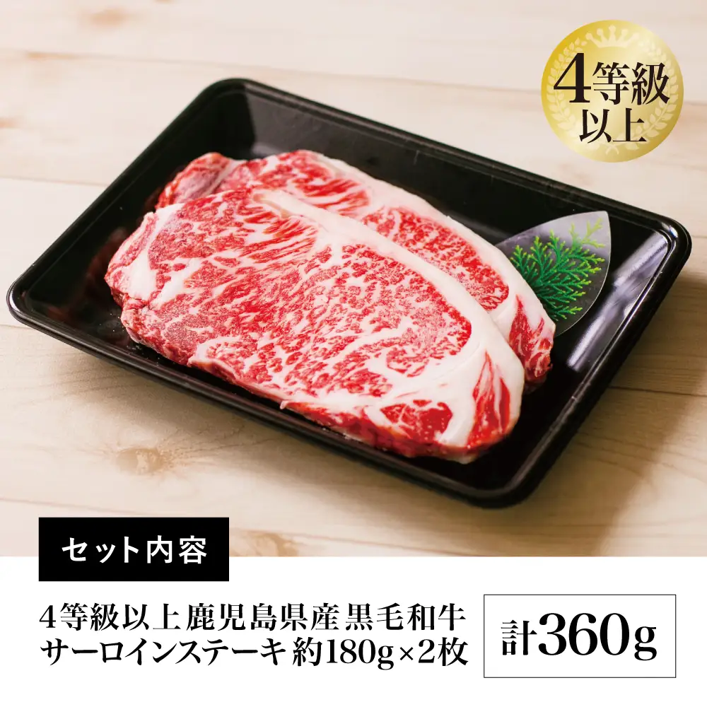 【期間限定】鹿児島県産  黒毛和牛 サーロインステーキ 約360g（180g×2） 4等級以上 サーロイン BBQ 焼肉 バーベキュー キャンプ 国産 和牛 牛肉 お肉ギフト 贈答 冷凍 スターゼン 南さつま市