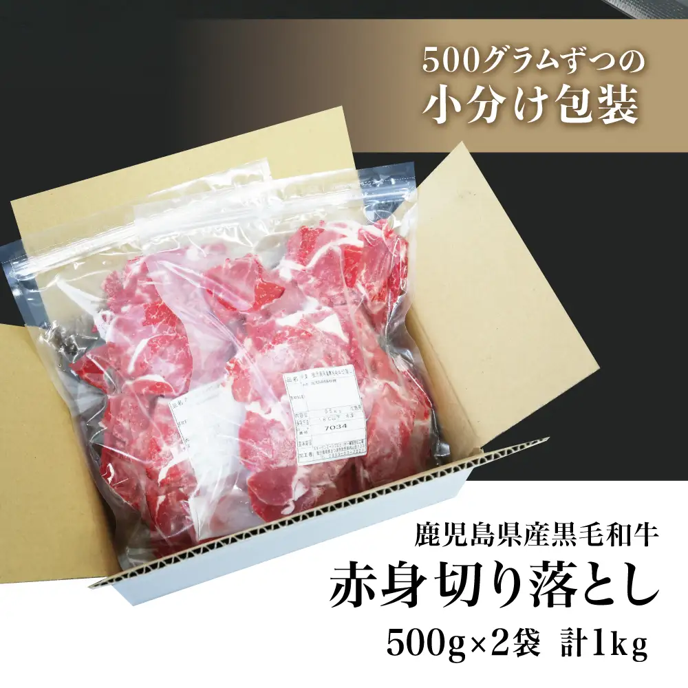【鹿児島県産】黒毛和牛 赤身 切り落とし 1kg(500g×2） 切落し 牛丼 すき焼き 肉じゃが 炒め物 小分け 冷凍 スターゼン