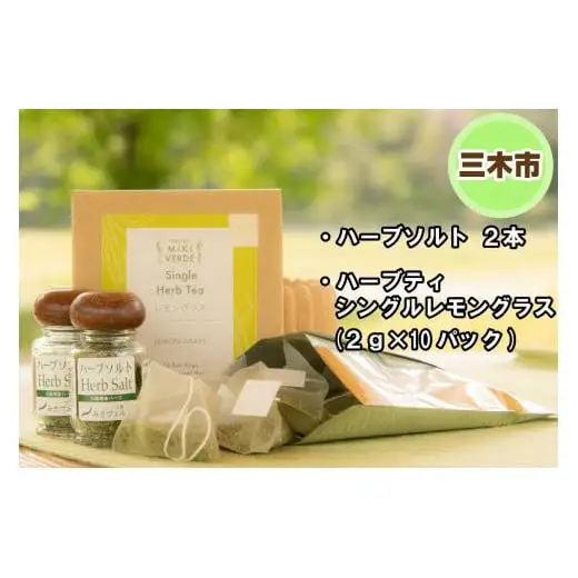 【多可町×三木市】国産有機醤油、ゆずポン酢、米こうじみそとハーブセット詰め合わせ[901]