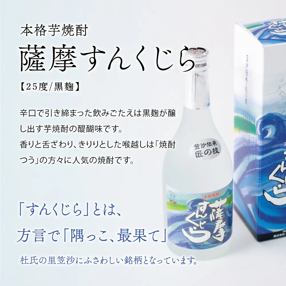 【蔵元直送】杜氏の里笠沙　希少焼酎720mｌ×2本セット 黒瀬杜氏 白麹 薩摩すんくじら 黒麹 飲み比べ 芋焼酎 セット お湯割り 水割り ロック ハイボール 鹿児島県 南さつま市