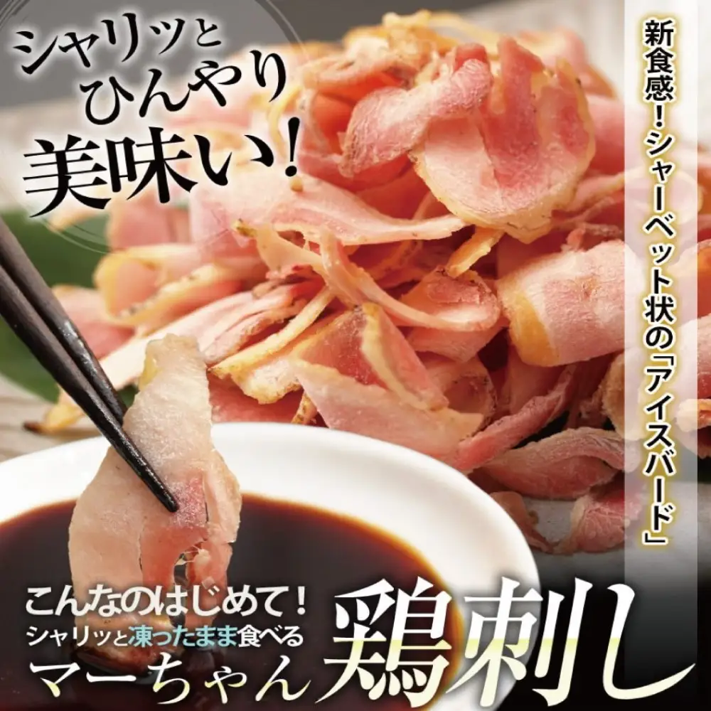【地元で大人気】マーちゃん鶏刺し（新食感アイスバード）タレ付【鳥刺し】 万世ストアー 肉 鶏肉 鶏の刺身 鶏たたき 刺身 刺し身 ギフト
