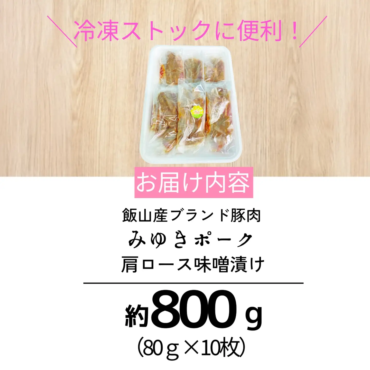 みゆきポーク 肩ロース 味噌漬け （Bo-004） 