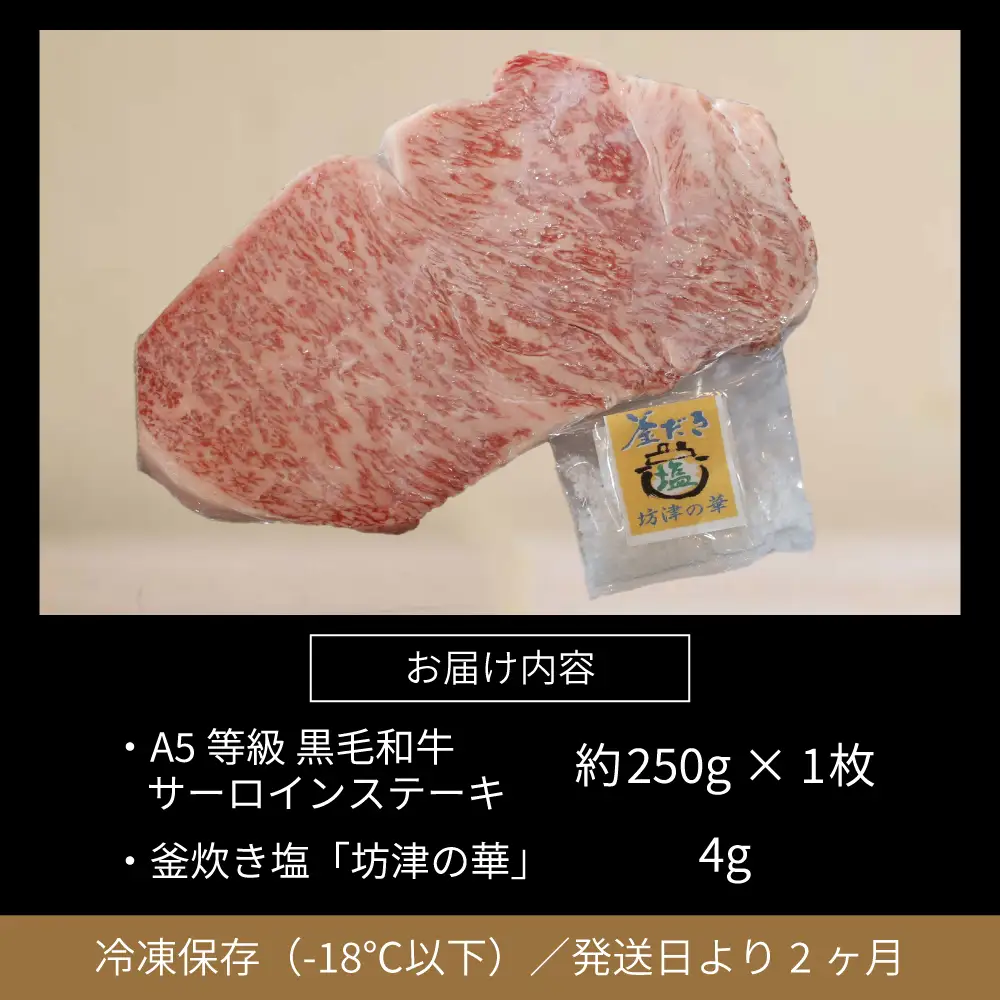 【鹿児島県産】黒毛和牛専門店 焼肉次郎長 A5等級 サーロインステーキ 贅沢サイズ 1人前 約250g 釜炊き塩付き 牛肉 お肉 ステーキ サーロイン A5ランク 冷凍 焼肉次郎長 南さつま市 贈り物 ギフト 贈答
