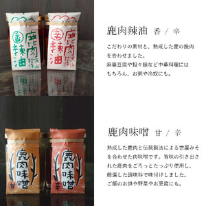 ジビエ と 寒山拾得の 加工品 5種類セット ： 鹿肉約1kg＋鹿肉辣油×2種類 ＋鹿肉味噌×2種類