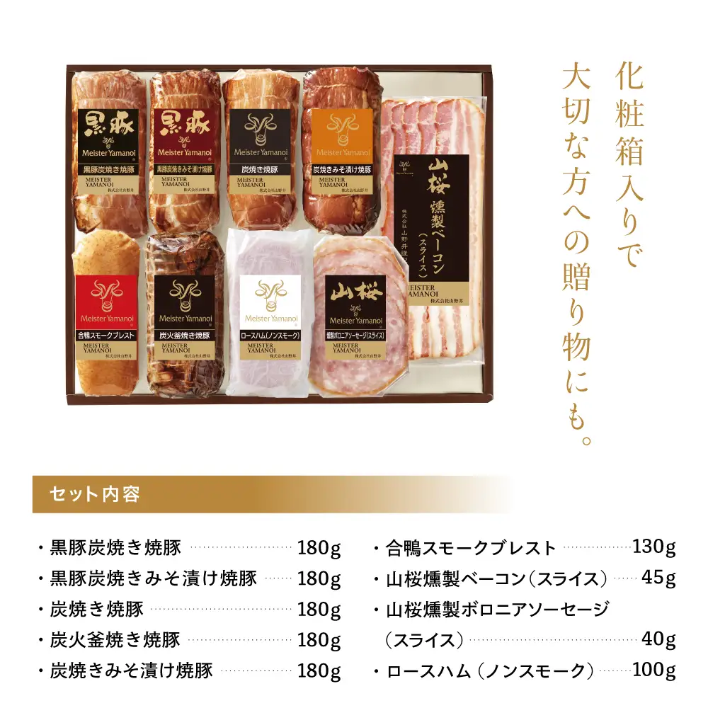 【マイスター山野井】5種類の焼豚とハム・ベーコン詰め合わせ（9種） チャーシュー ハム 焼き豚 ロースハム 合鴨 みそ漬け ハムギフト グルメ 惣菜 おかず ギフトセット 詰合せ アソート プレゼント 内祝い 贈り物 贈答用 化粧箱入り 南さつま市