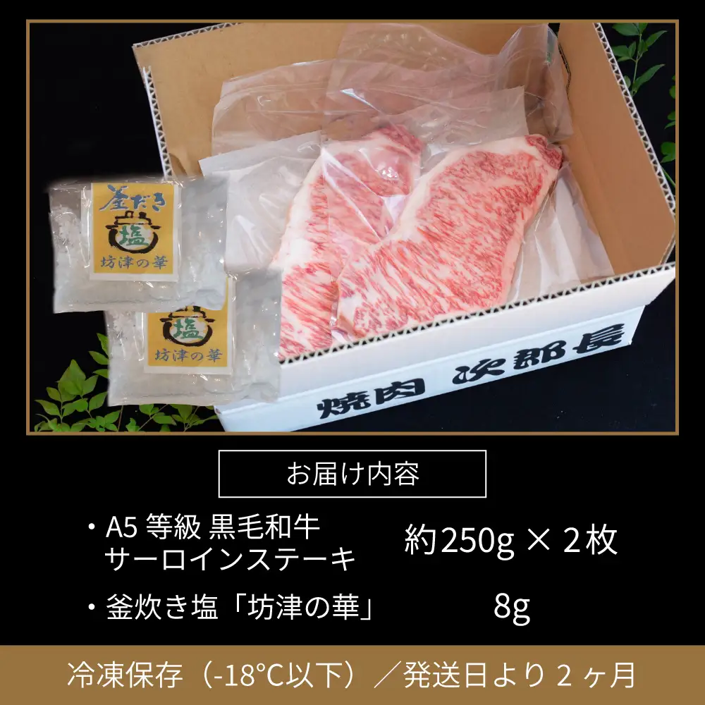 【鹿児島県産】黒毛和牛専門店 焼肉次郎長 A5等級 サーロインステーキ 贅沢サイズ 2人前 約500g 釜炊き塩付き 牛肉 お肉 ステーキ サーロイン A5ランク 冷凍 焼肉次郎長 南さつま市 贈り物 ギフト 贈答