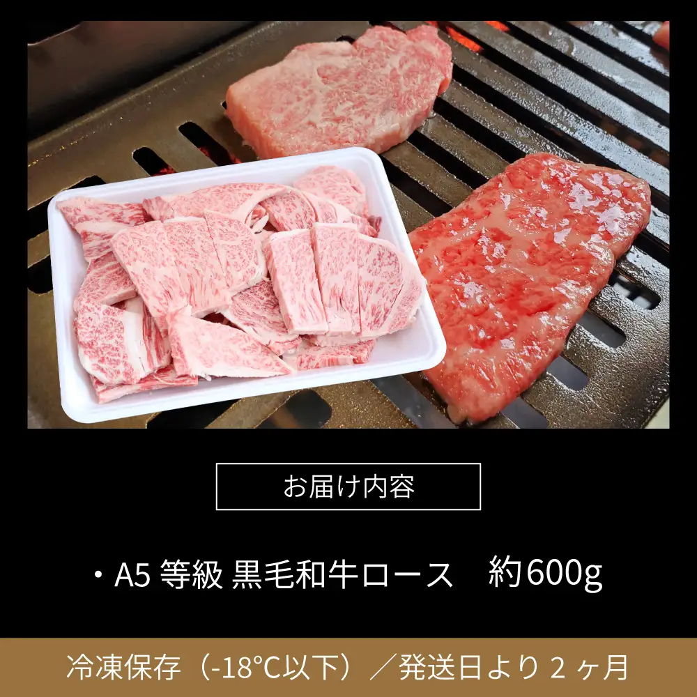 【鹿児島県産】黒毛和牛専門店 焼肉次郎長 A5等級 焼肉用 ロース 約600g 牛肉 お肉 BBQ 焼肉 南さつま市 贈り物 ギフト 贈答