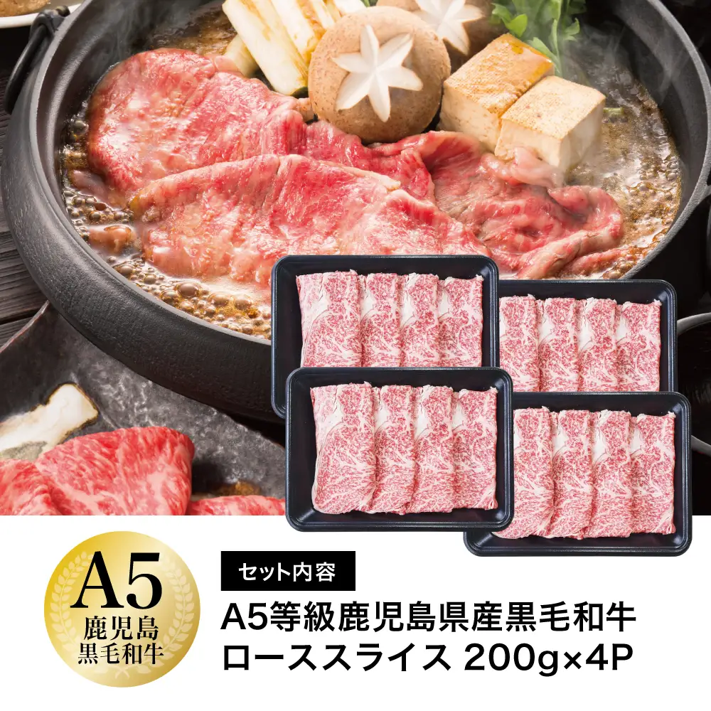 【鹿児島県産】A5等級 黒毛和牛 ローススライス 800g 牛肉 すき焼き しゃぶしゃぶ お肉 小分け 冷凍 カミチク