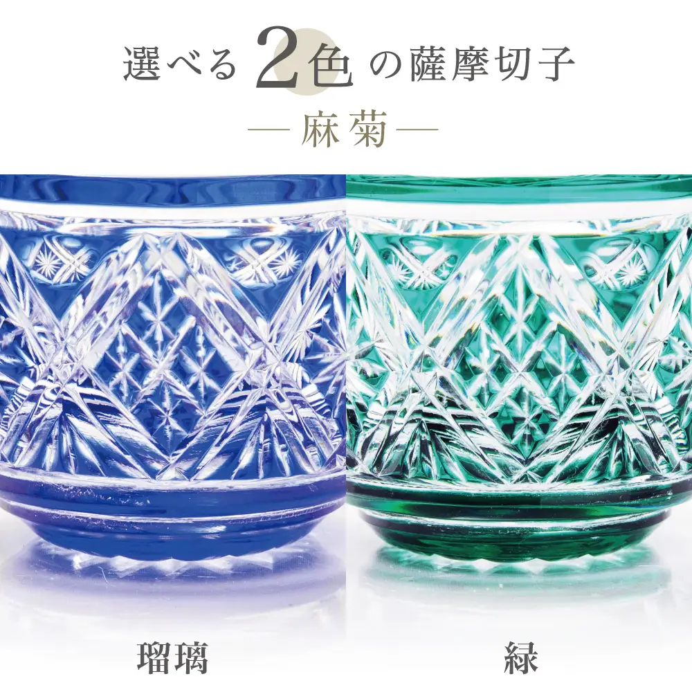 薩摩切子】 猪口（ちょこ）麻菊 専用桐箱入り 鹿児島県 伝統的工芸品