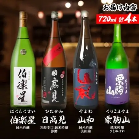 宮城の日本酒 純米吟醸 720ml 4本(伯楽星・日高見・山和・栗駒山)_酒・アルコール 純米吟醸 日本酒 sake サケ_【配送不可地域：離島】【1401322】
