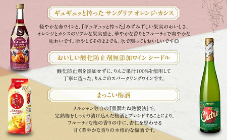 ワイン 赤 白 梅酒 5本 セット ワイン  【 メルシャン 】 