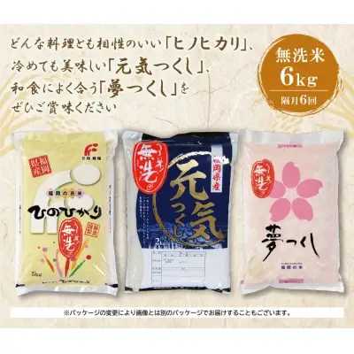 Y17-84 無洗米 福岡県産米3品種セット6kg 定期便(隔月・年6回)