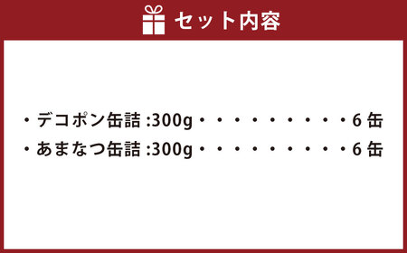 デコポン ･ 甘夏 缶詰 (ご家庭用)  300g×各6缶ずつ 合計3.6kg 12缶 2種 セット 缶詰め 常温保存