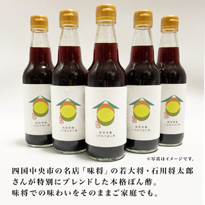味将 特製こだわりぽん酢 ２本