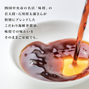 味将特製こだわり海鮮丼醤油 2本