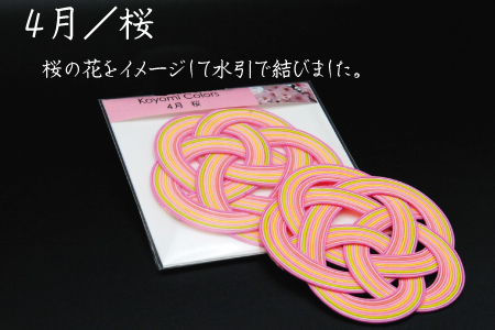 伊予水引コースター『こよみ』春色セット