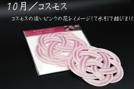 伊予水引コースター『こよみ』秋色セット